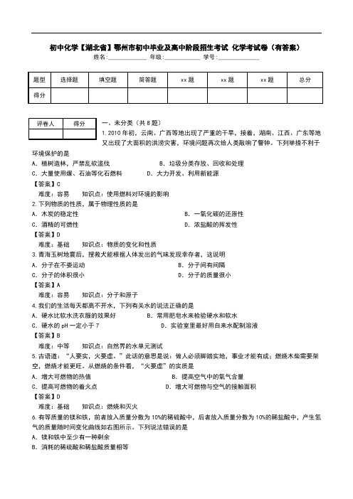 初中化学【湖北省】鄂州市初中毕业及高中阶段招生考试 化学考试卷(有答案).doc