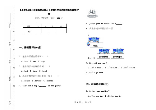 【小学英语】三年级总复习练习下学期小学英语期末模拟试卷IV卷