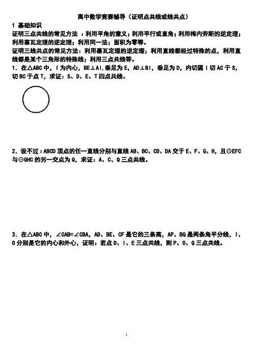 高中数学竞赛辅导(共线或共点)