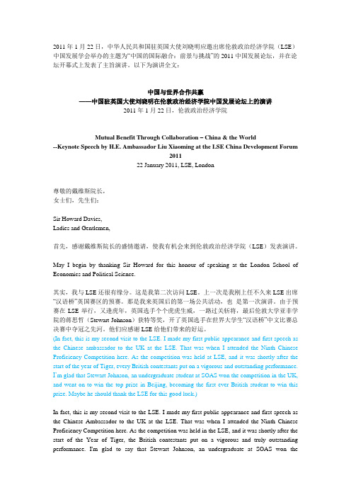 中国驻英国大使刘晓明在伦敦政治经济学院中国发展论坛上的演讲-中英双语