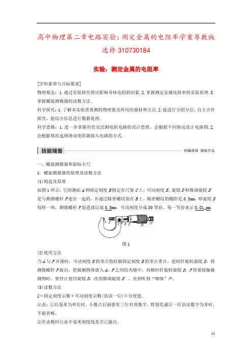 高中物理第二章电路实验：测定金属的电阻率学案粤教版选修310730184