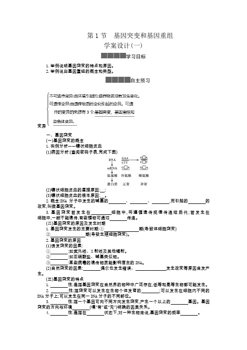 新教材人教版必修25.1基因突变和基因重组学案