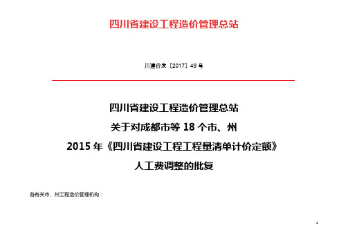 15定额-川建价发〔2017〕49号(2018年1月1日起)