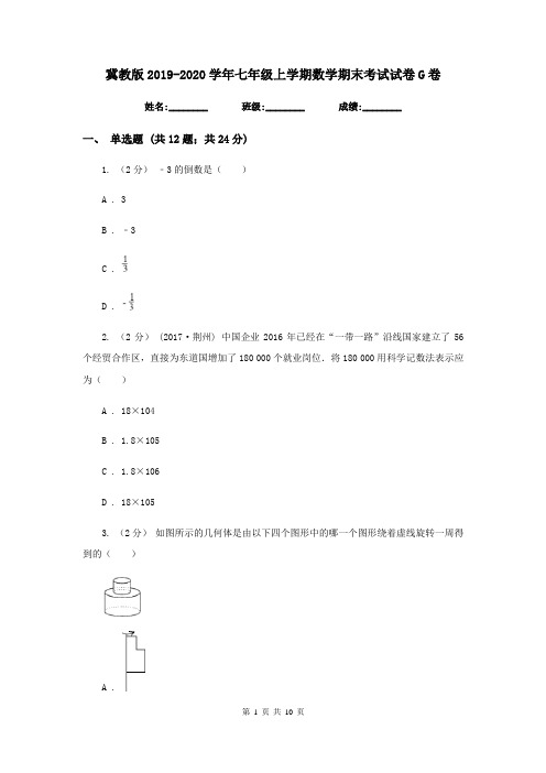 冀教版2019-2020学年七年级上学期数学期末考试试卷G卷新版