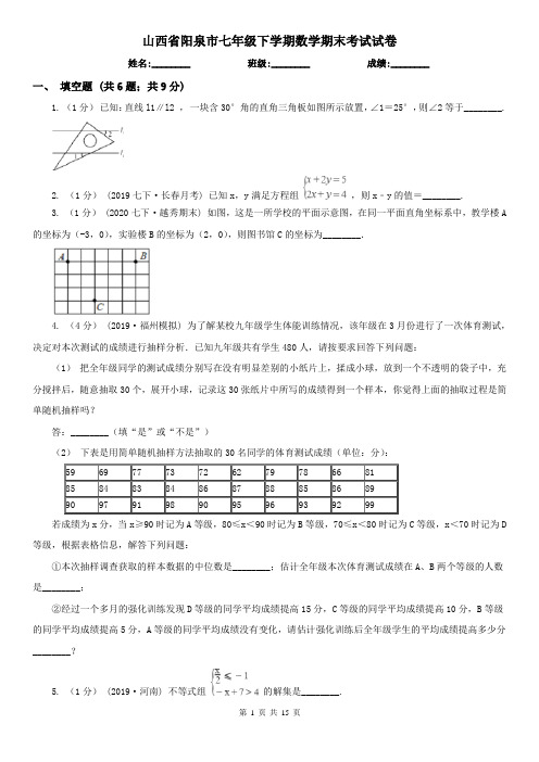 山西省阳泉市七年级下学期数学期末考试试卷