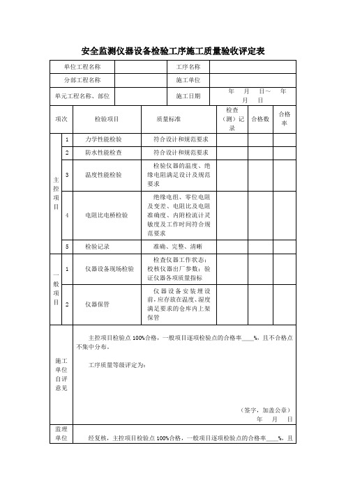 安全监测仪器设备检验工序施工质量验收评定表