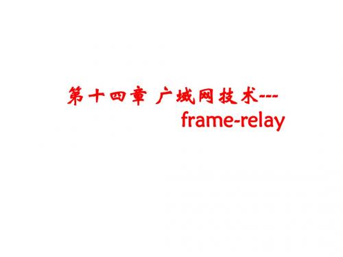 第14章frame-relay技术