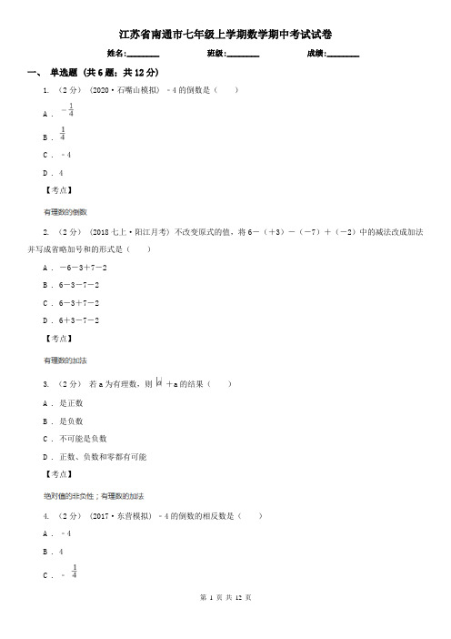 江苏省南通市七年级上学期数学期中考试试卷