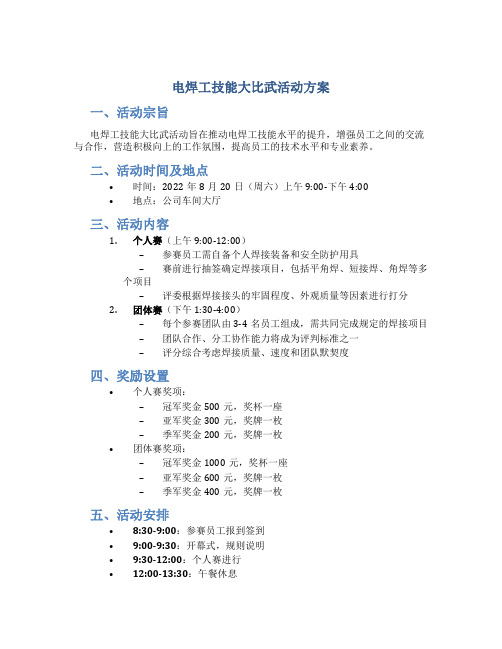 电焊工技能大比武活动方案