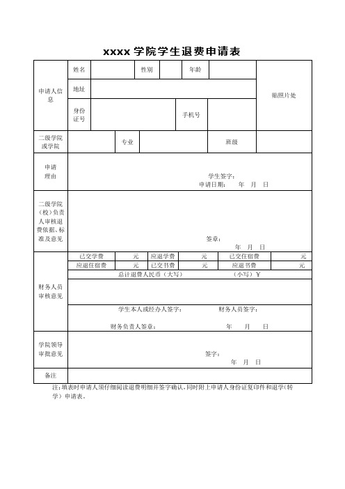 学生退费表格(模板)