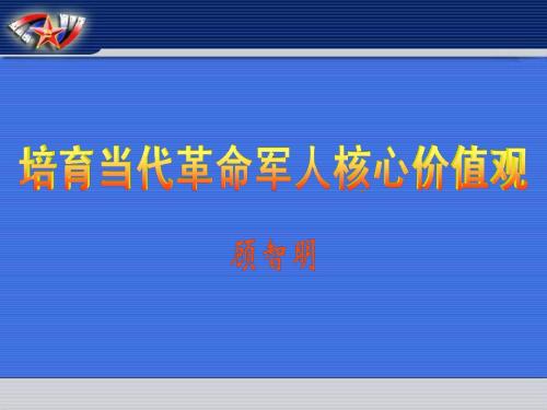 当代革命军人核心价值观研究