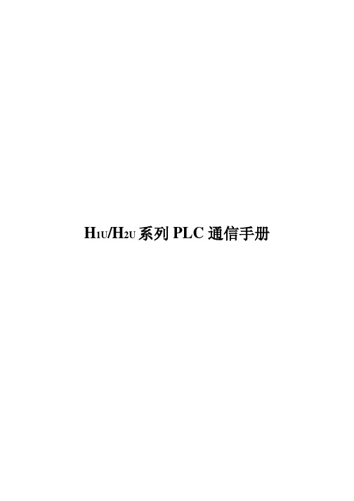 通信手册(H1u、H2u系列)