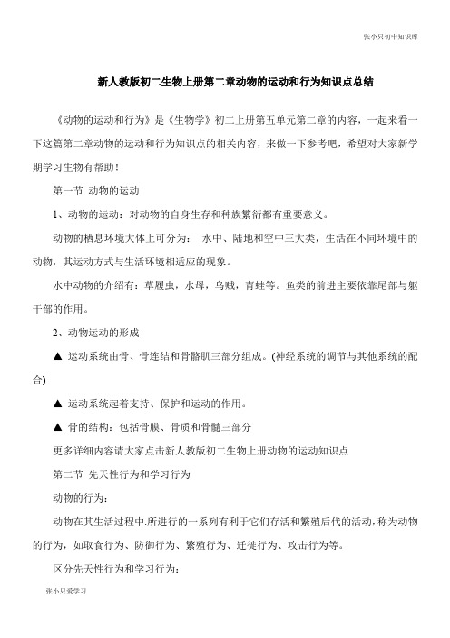 【初中要点】新人教版八年级生物上册第二章动物的运动和行为知识点总结