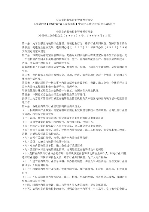 全国室内装饰行业管理暂行规定