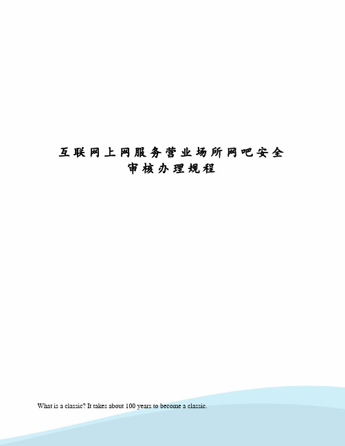 互联网上网服务营业场所网吧安全审核办理规程