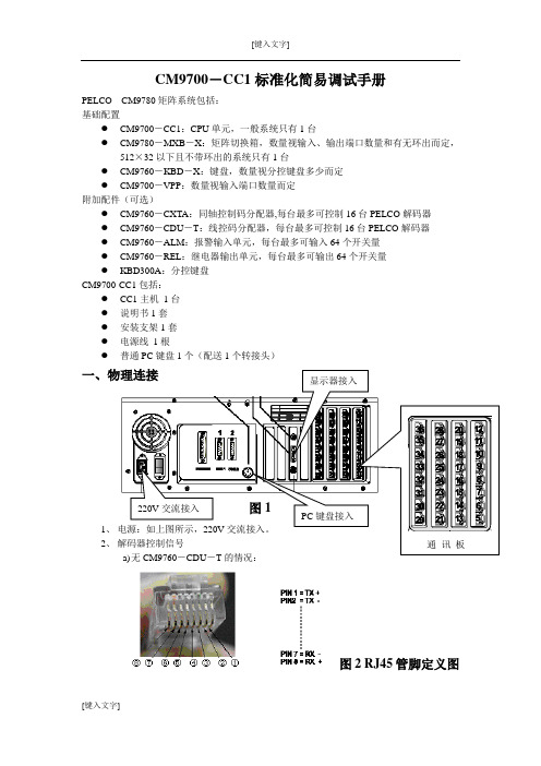 CM9700-CC1标准化简易调试文档