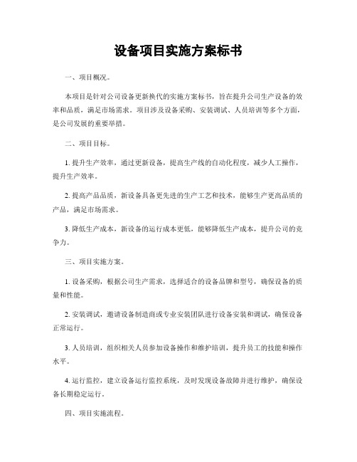 设备项目实施方案标书