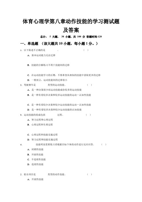 体育心理学第八章动作技能的学习测试题及答案