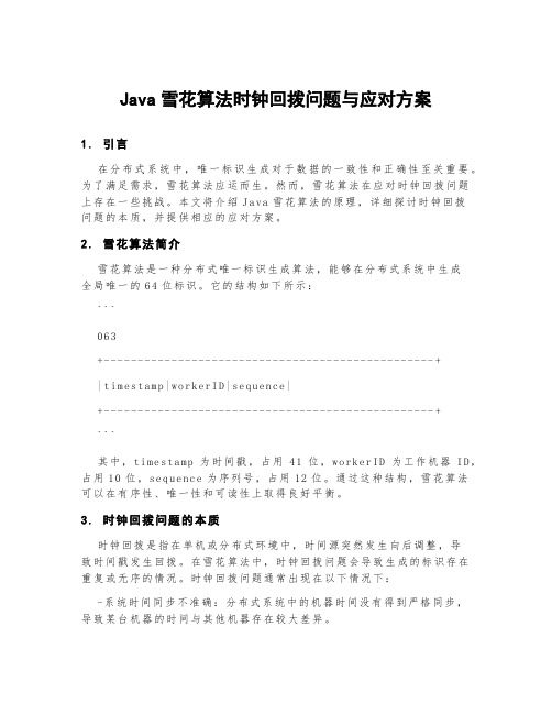 java雪花算法时钟回拨问题与应对方案