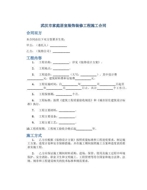 武汉市家庭居室装饰装修工程施工合同