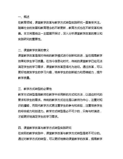 课堂教学改革与教学方式转型实践研究课题