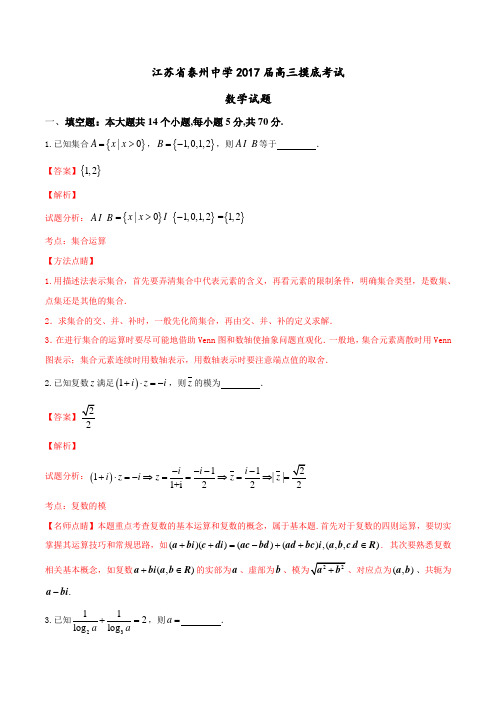 【全国百强校】江苏省泰州中学2017届高三上学期摸底考试数学试题(解析版)