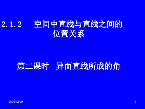 高二数学(2.1.2-2异面直线所成的角)PPT教学课件