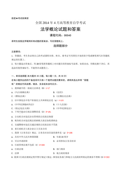 全国2014年4月自学考试《法学概论》试题和答案00040