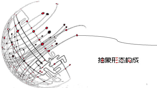抽象形态的构成方法ppt课件