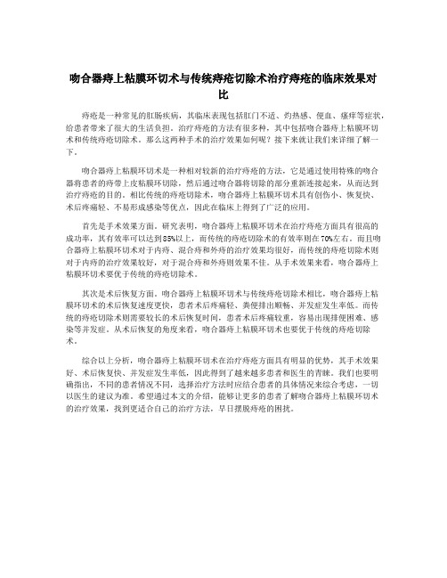 吻合器痔上粘膜环切术与传统痔疮切除术治疗痔疮的临床效果对比