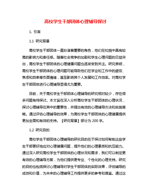 高校学生干部团体心理辅导探讨