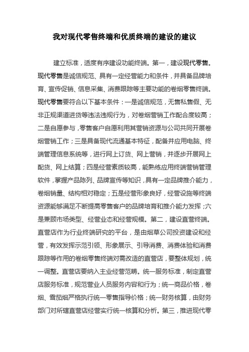 我对现代零售终端和优质终端的建设的建议---王喜