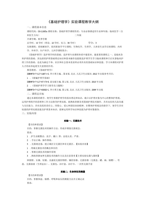 《基础护理学 》实验课程教学大纲2