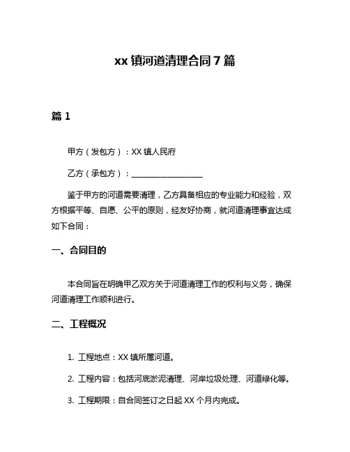 xx镇河道清理合同7篇