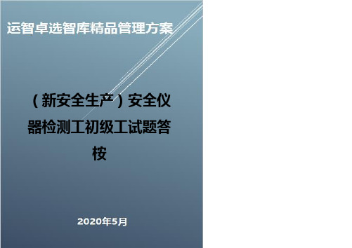 (新安全生产)安全仪器检测工初级工试题答桉