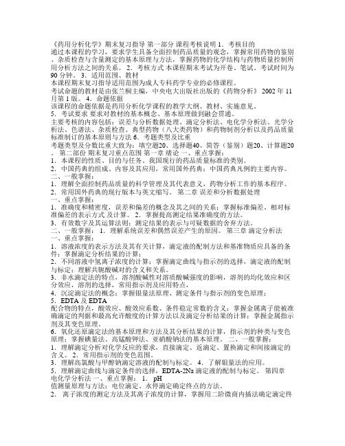 《药用分析化学》期末复习指导