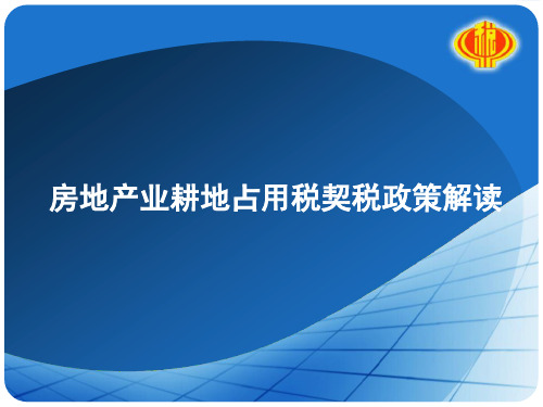 房地产业耕地占用税契税政策解读