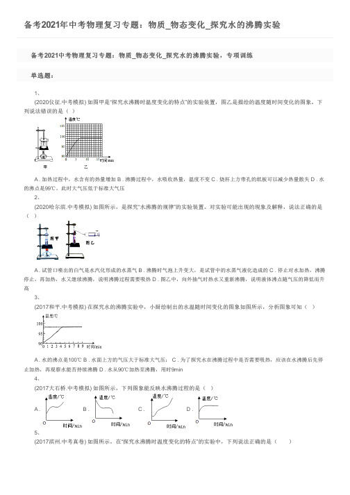 备考2021年中考物理复习专题：物质_物态变化_探究水的沸腾实验