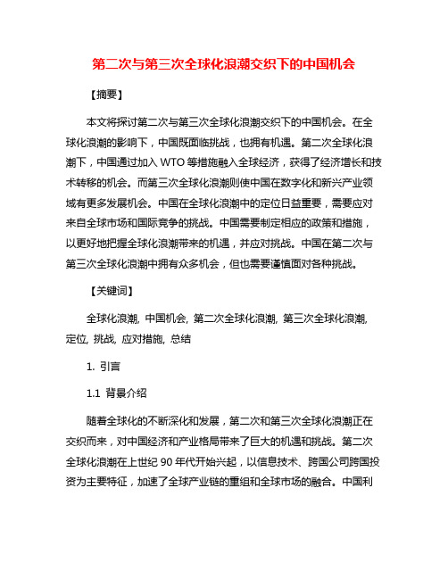 第二次与第三次全球化浪潮交织下的中国机会