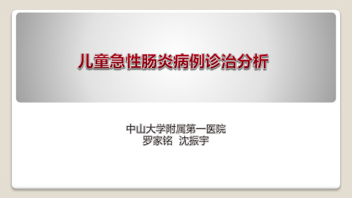 儿童急性肠炎病例分析(转发)