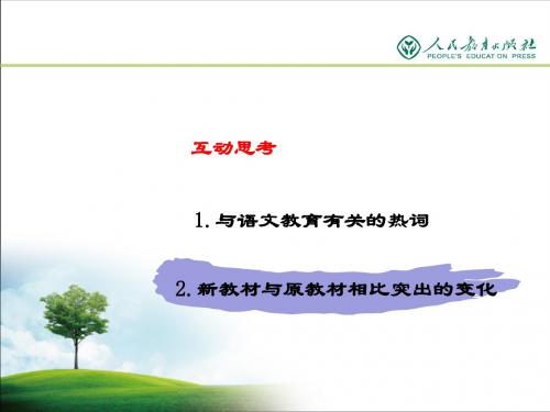 王本华立德树人守正创新强化素养——构建教本与学本互为一体的语文教材编写体系