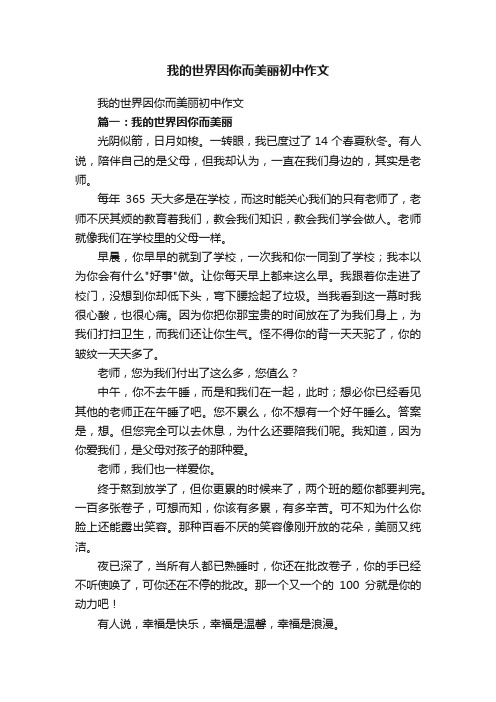 我的世界因你而美丽初中作文