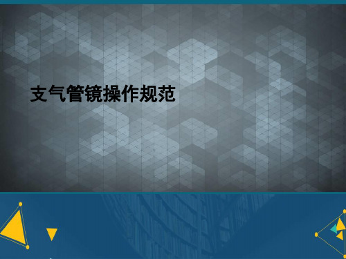 (优选)支气管镜操作规范详解.