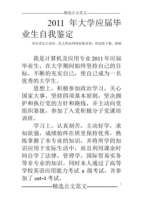 2011年大学应届毕业生自我鉴定