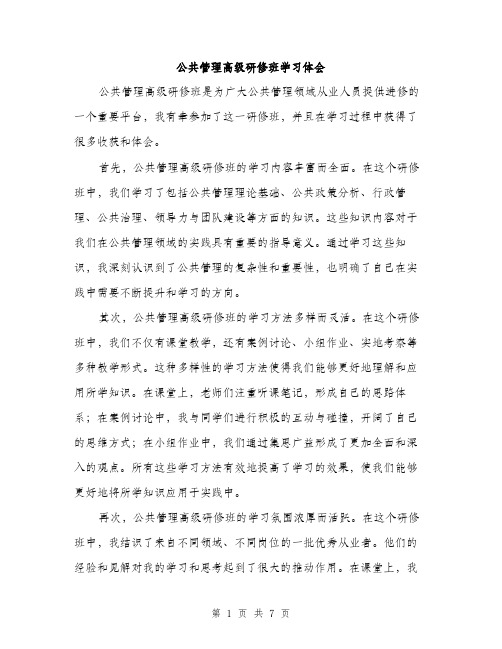 公共管理高级研修班学习体会（3篇）