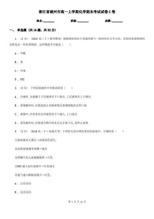 浙江省湖州市高一上学期化学期末考试试卷C卷