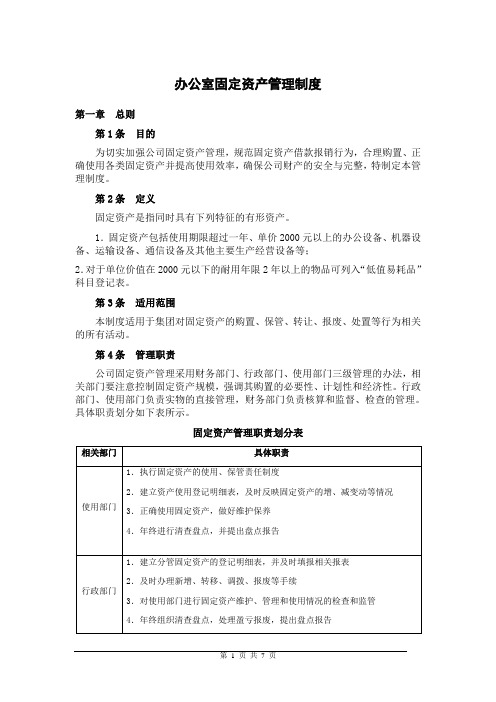 办公室固定资产管理制度