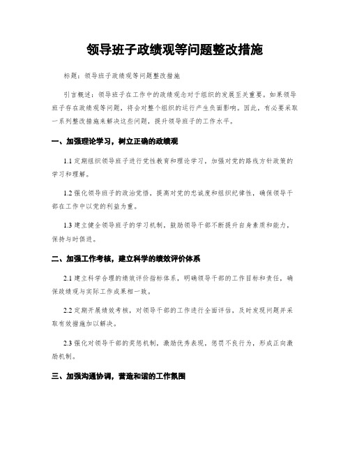 领导班子政绩观等问题整改措施