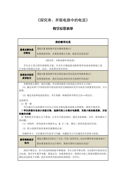 探究串、并联电路中的电流教学反思