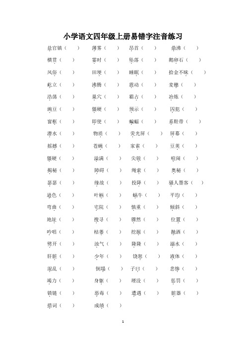 小学语文：易错字音专项训练-小学语文四年级上册易错字注音练习(含参考答案)